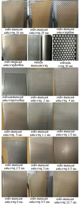 แผ่นสแตนเลสเจาะรู สมุทรปราการ แผ่นสแตนเลสเจาะรู สมุทรปราการ